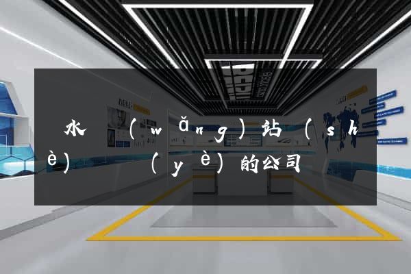 漣水縣網(wǎng)站設(shè)計專業(yè)的公司