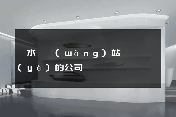 漣水縣網(wǎng)站設計專業(yè)的公司