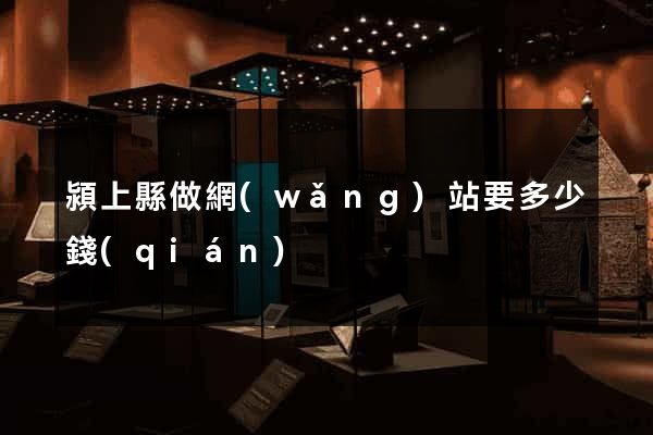 潁上縣做網(wǎng)站要多少錢(qián)