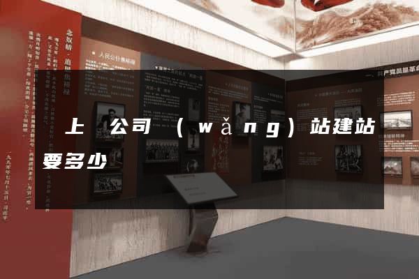 潁上縣公司網(wǎng)站建站要多少錢