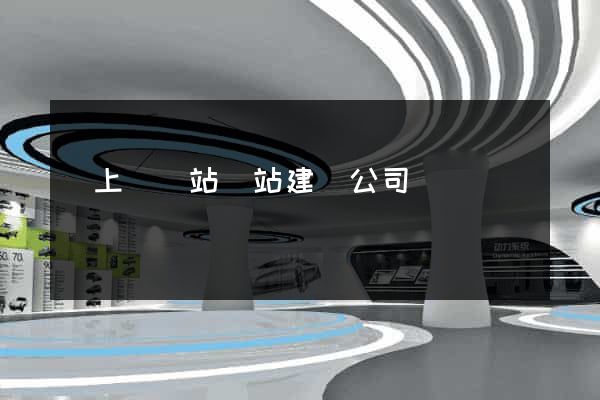 潁上縣網站網站建設公司