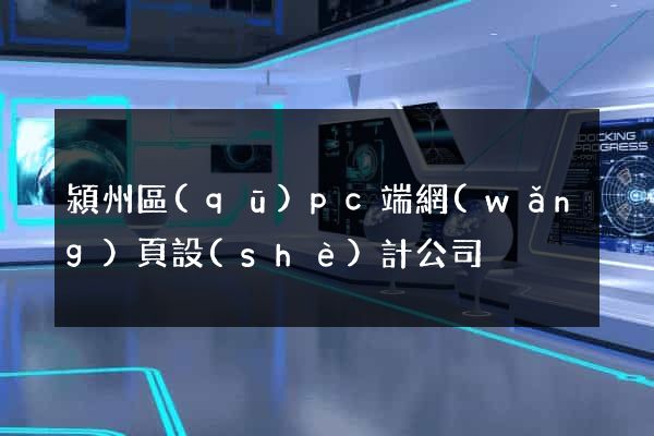 潁州區(qū)pc端網(wǎng)頁設(shè)計公司