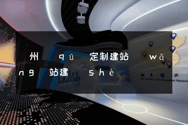 潁州區(qū)定制建站網(wǎng)站建設(shè)