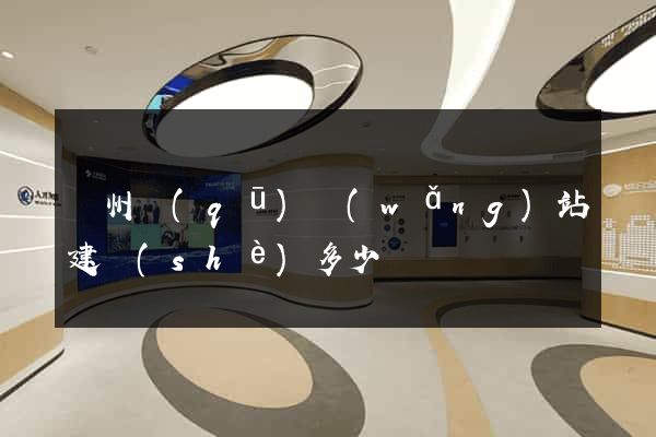 潁州區(qū)網(wǎng)站建設(shè)多少錢