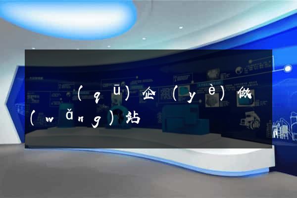 潁東區(qū)企業(yè)做網(wǎng)站