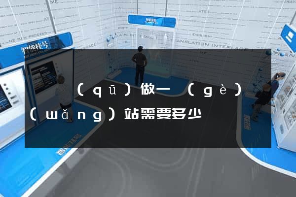 潁東區(qū)做一個(gè)網(wǎng)站需要多少錢