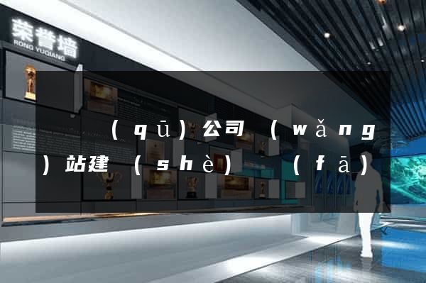 潁東區(qū)公司網(wǎng)站建設(shè)開發(fā)