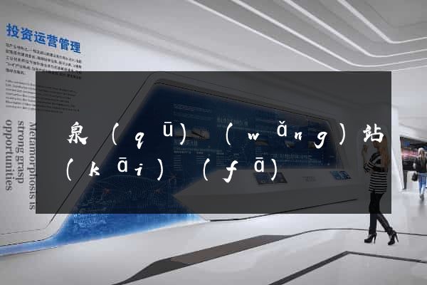 潁泉區(qū)網(wǎng)站開(kāi)發(fā)