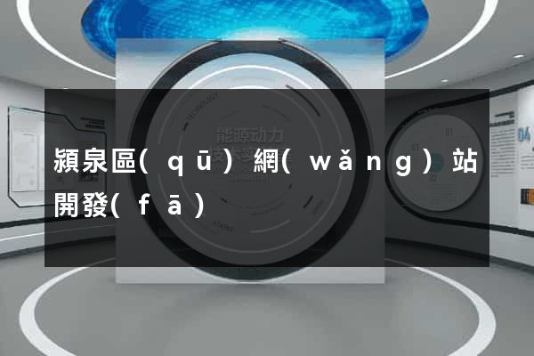 潁泉區(qū)網(wǎng)站開發(fā)
