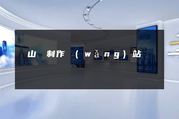 潛山縣制作網(wǎng)站