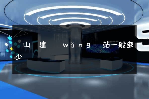 潛山縣建網(wǎng)站一般多少錢