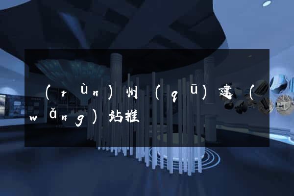 潤(rùn)州區(qū)建網(wǎng)站推廣