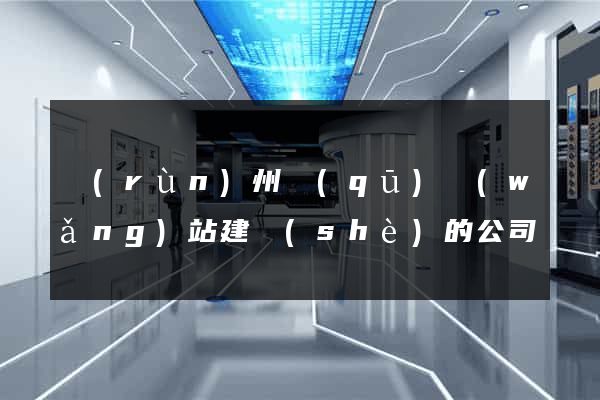 潤(rùn)州區(qū)網(wǎng)站建設(shè)的公司