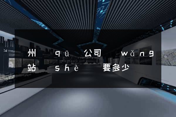 潤州區(qū)公司網(wǎng)站設(shè)計要多少錢