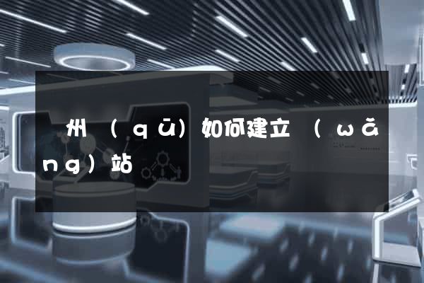 潤州區(qū)如何建立網(wǎng)站