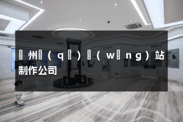 潤州區(qū)網(wǎng)站制作公司