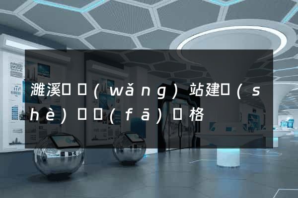 濉溪縣網(wǎng)站建設(shè)開發(fā)價格