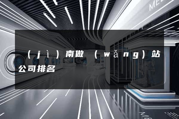 濟(jì)南做網(wǎng)站公司排名