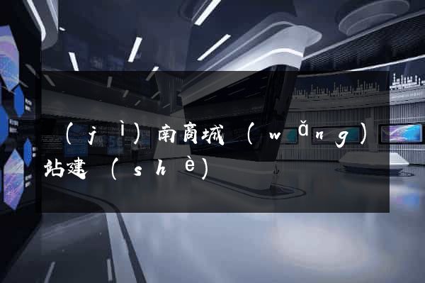 濟(jì)南商城網(wǎng)站建設(shè)