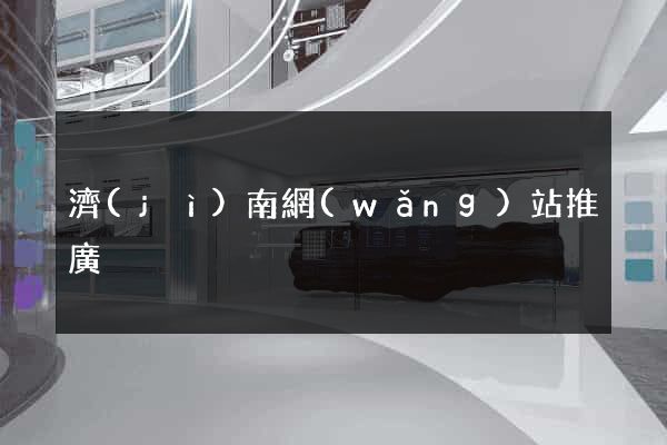 濟(jì)南網(wǎng)站推廣