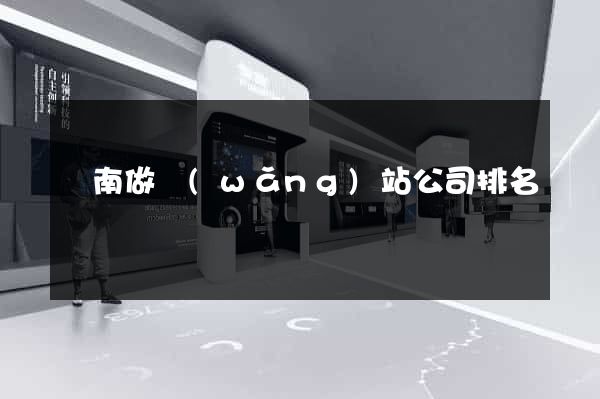 濟南做網(wǎng)站公司排名