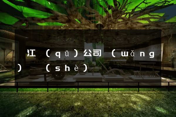 濱江區(qū)公司網(wǎng)頁設(shè)計
