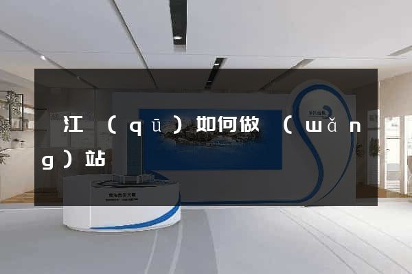 濱江區(qū)如何做網(wǎng)站