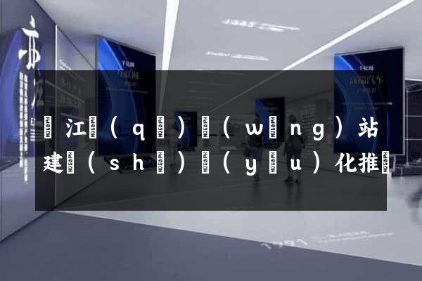 濱江區(qū)網(wǎng)站建設(shè)優(yōu)化推廣