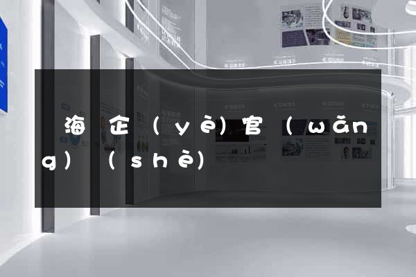 濱?？h企業(yè)官網(wǎng)設(shè)計