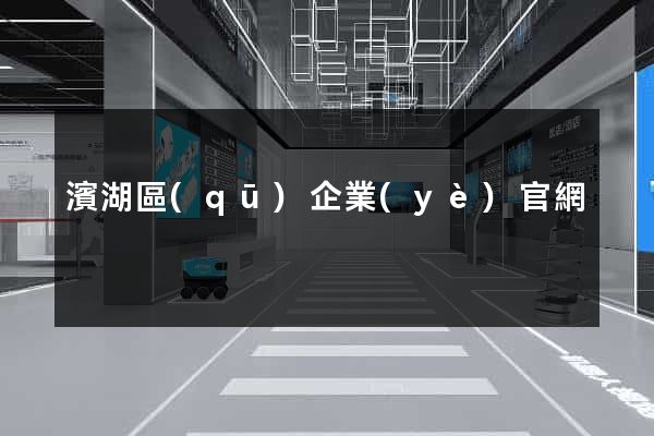 濱湖區(qū)企業(yè)官網