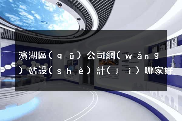 濱湖區(qū)公司網(wǎng)站設(shè)計(jì)哪家好