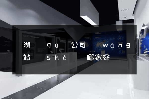 濱湖區(qū)公司網(wǎng)站設(shè)計哪家好