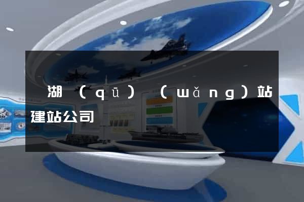 濱湖區(qū)網(wǎng)站建站公司