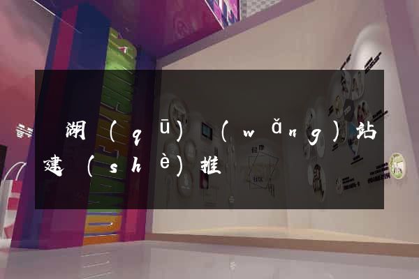 濱湖區(qū)網(wǎng)站建設(shè)推廣