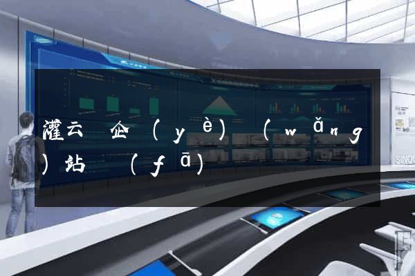 灌云縣企業(yè)網(wǎng)站開發(fā)