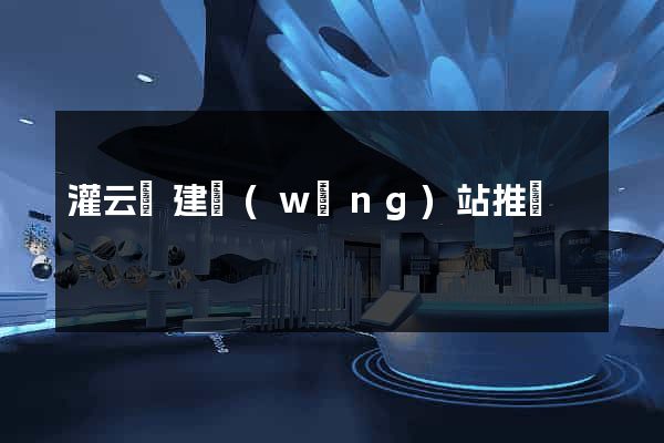 灌云縣建網(wǎng)站推廣