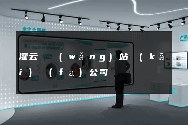 灌云縣網(wǎng)站開(kāi)發(fā)公司