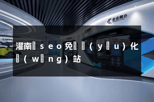 灌南縣seo免費優(yōu)化網(wǎng)站