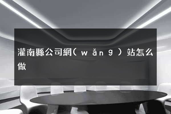 灌南縣公司網(wǎng)站怎么做