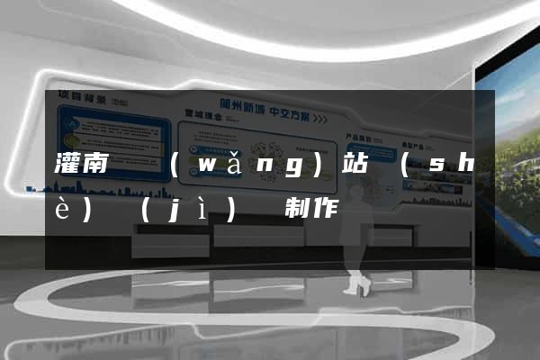 灌南縣網(wǎng)站設(shè)計(jì)與制作