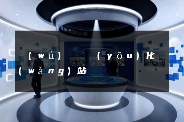 無(wú)為縣優(yōu)化網(wǎng)站