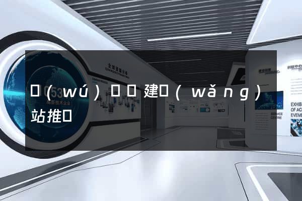 無(wú)為縣建網(wǎng)站推廣