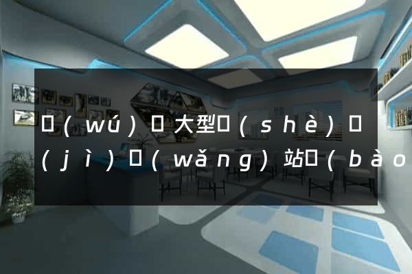 無(wú)錫大型設(shè)計(jì)網(wǎng)站報(bào)價(jià)