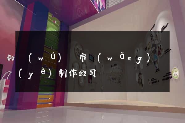 無(wú)錫市網(wǎng)頁(yè)制作公司