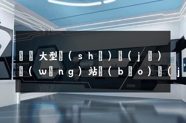 無錫大型設(shè)計(jì)網(wǎng)站報(bào)價(jià)