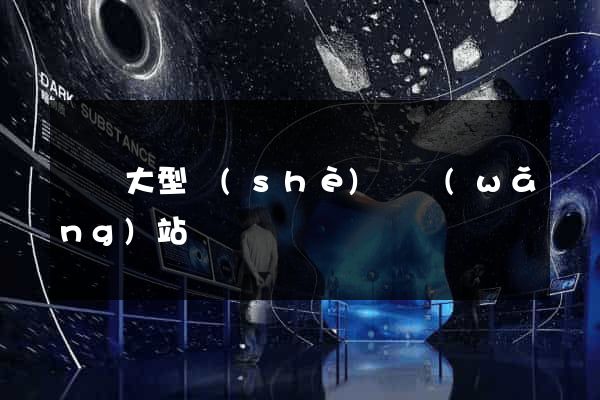 無錫大型設(shè)計網(wǎng)站報價