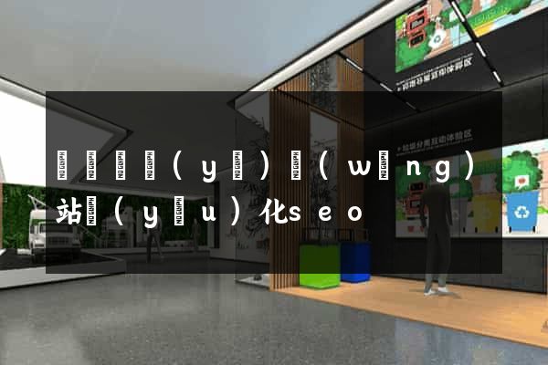 無錫專業(yè)網(wǎng)站優(yōu)化seo