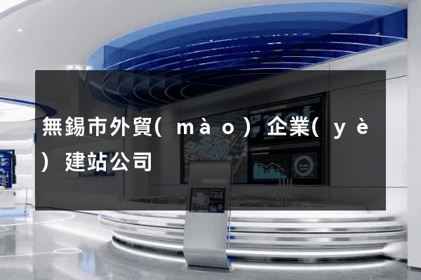 無錫市外貿(mào)企業(yè)建站公司