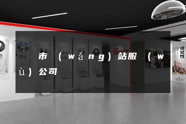 無錫市網(wǎng)站服務(wù)公司