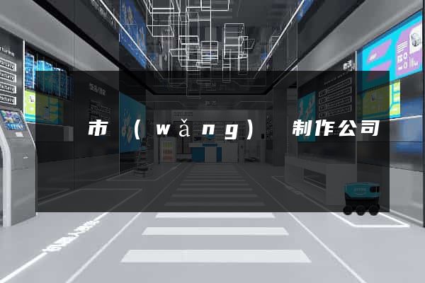 無錫市網(wǎng)頁制作公司